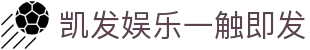 凯发娱乐一触即发 - (中国)商洛凯发娱乐一触即发商贸股份有限公司欢迎您
